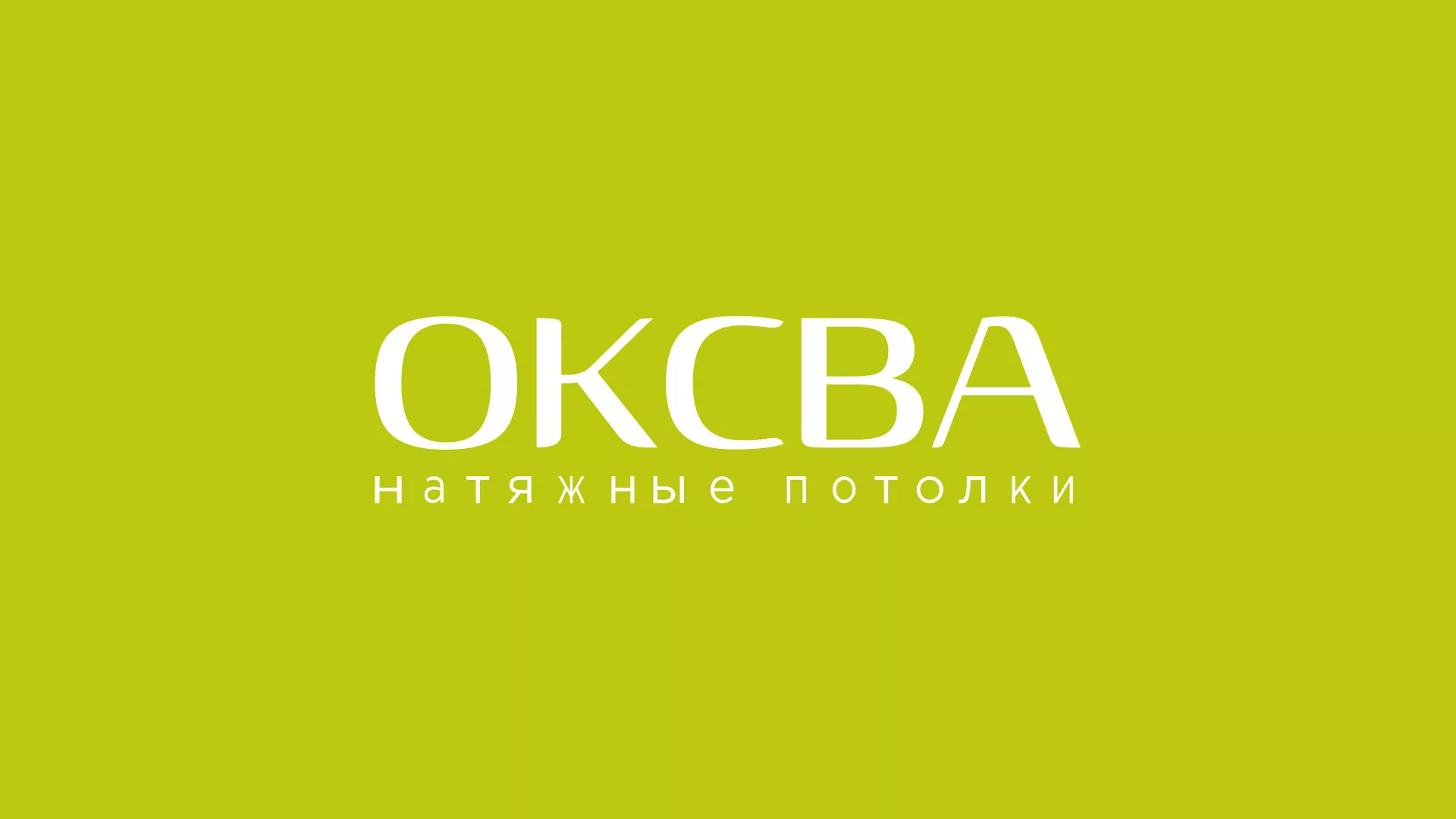 Создание сайта по продаже натяжных потолков для компании «ОКСВА» в Кологриве